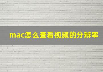 mac怎么查看视频的分辨率