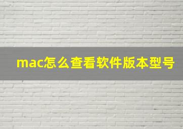 mac怎么查看软件版本型号