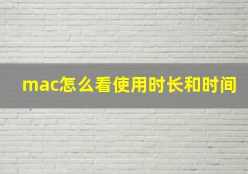 mac怎么看使用时长和时间