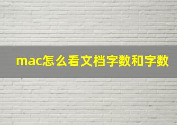 mac怎么看文档字数和字数