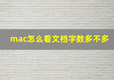 mac怎么看文档字数多不多