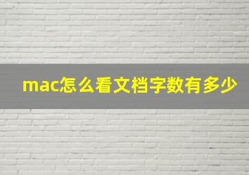 mac怎么看文档字数有多少