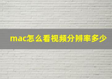 mac怎么看视频分辨率多少