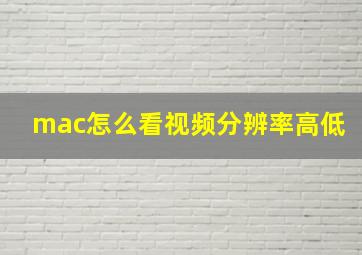 mac怎么看视频分辨率高低