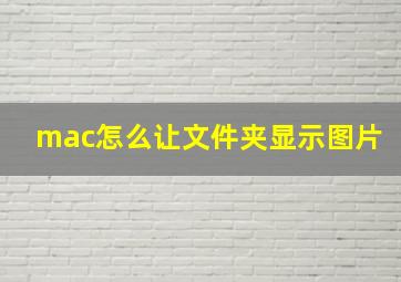 mac怎么让文件夹显示图片