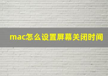 mac怎么设置屏幕关闭时间