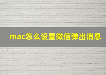 mac怎么设置微信弹出消息