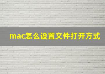 mac怎么设置文件打开方式