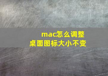 mac怎么调整桌面图标大小不变