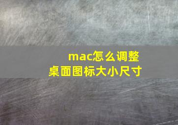 mac怎么调整桌面图标大小尺寸