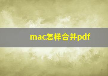 mac怎样合并pdf