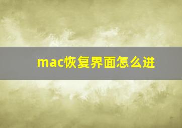 mac恢复界面怎么进