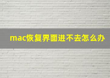 mac恢复界面进不去怎么办