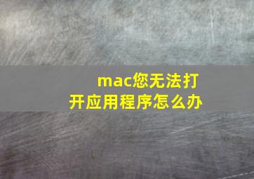 mac您无法打开应用程序怎么办