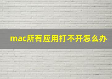 mac所有应用打不开怎么办