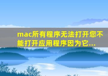 mac所有程序无法打开您不能打开应用程序因为它...