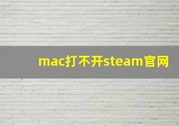 mac打不开steam官网