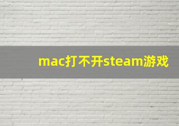 mac打不开steam游戏