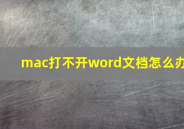 mac打不开word文档怎么办