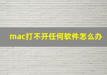 mac打不开任何软件怎么办