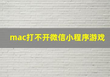 mac打不开微信小程序游戏