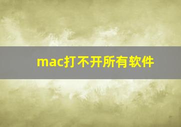 mac打不开所有软件