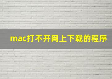 mac打不开网上下载的程序