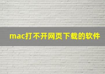 mac打不开网页下载的软件