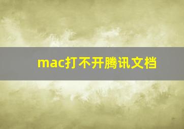 mac打不开腾讯文档