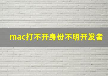 mac打不开身份不明开发者