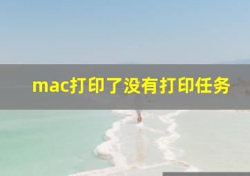 mac打印了没有打印任务