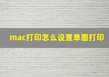 mac打印怎么设置单面打印