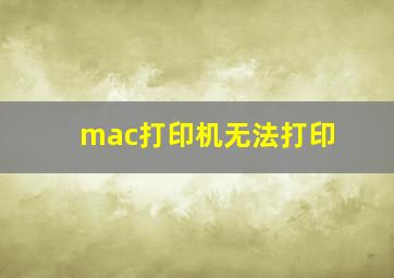 mac打印机无法打印