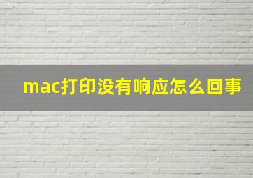 mac打印没有响应怎么回事