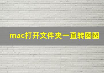 mac打开文件夹一直转圈圈