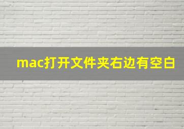 mac打开文件夹右边有空白