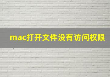 mac打开文件没有访问权限