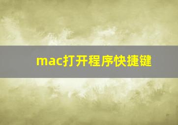 mac打开程序快捷键