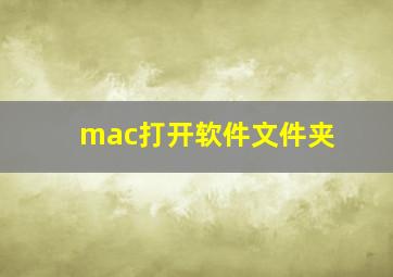 mac打开软件文件夹