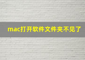 mac打开软件文件夹不见了