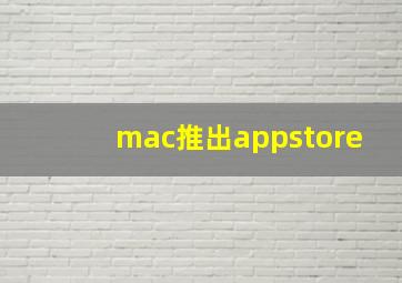 mac推出appstore