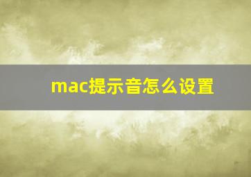 mac提示音怎么设置