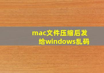 mac文件压缩后发给windows乱码