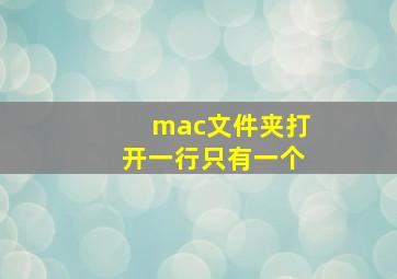 mac文件夹打开一行只有一个