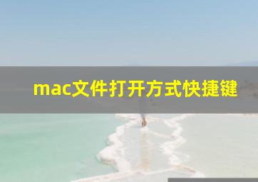 mac文件打开方式快捷键