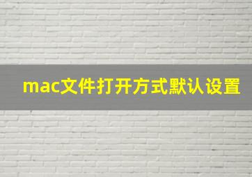 mac文件打开方式默认设置