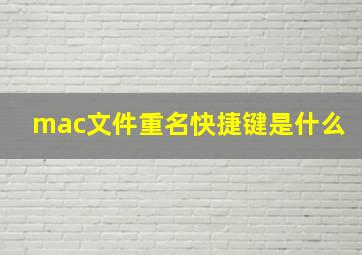 mac文件重名快捷键是什么