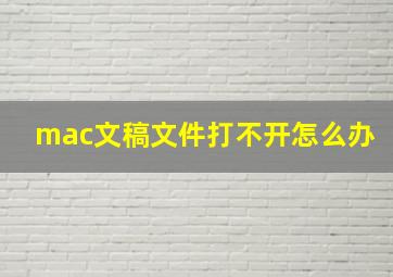 mac文稿文件打不开怎么办