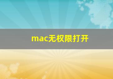 mac无权限打开