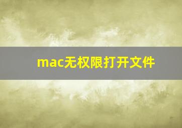 mac无权限打开文件